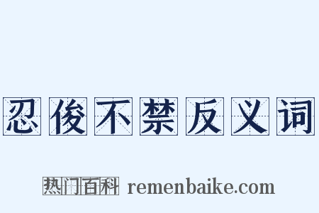 忍俊不禁反义词是什么意思的图片